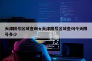 天津限号区域查询★天津限号区域查询今天限号多少
