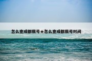 怎么查成都限号★怎么查成都限号时间