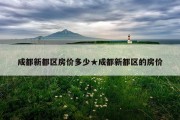 成都新都区房价多少★成都新都区的房价