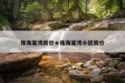 珠海夏湾房价★珠海夏湾小区房价