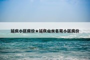 延庆小区房价★延庆山水名苑小区房价