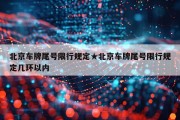 北京车牌尾号限行规定★北京车牌尾号限行规定几环以内