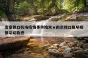 南京禄口机场疫情事件始末★南京禄口机场疫情活动轨迹