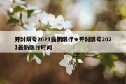 开封限号2021最新限行★开封限号2021最新限行时间