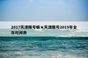 2017天津限号嘛★天津限号2019年全年时间表