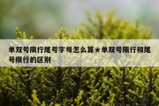单双号限行尾号字母怎么算★单双号限行和尾号限行的区别