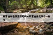 石家庄车在保定限号吗★石家庄保定限号一样吗