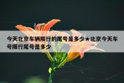 今天北京车辆限行的尾号是多少★北京今天车号限行尾号是多少