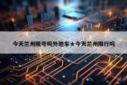 今天兰州限号吗外地车★今天兰州限行吗