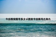 今日西安限号多少★西安今日限号几和几