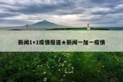 新闻1+1疫情报道★新闻一加一疫情