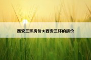 西安三环房价★西安三环的房价