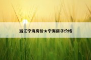 浙江宁海房价★宁海房子价格