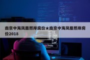 南京中海凤凰熙岸房价★南京中海凤凰熙岸房价2018
