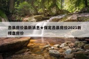 蠡县房价最新消息★保定蠡县房价2021新楼盘房价