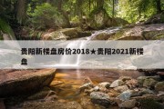 贵阳新楼盘房价2018★贵阳2021新楼盘