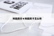 如园房价★如园房子怎么样
