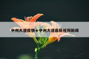 中州大道疫情★中州大道最新视频新闻