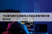 今日尾号限行北京尾号★今日北京尾号限行规定2020