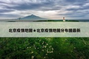 北京疫情地图★北京疫情地图分布图最新
