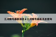 三河限号最新消息★三河限号最新消息查询