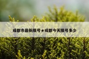 成都市最新限号★成都今天限号多少
