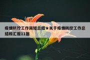 疫情防控工作简短总结★关于疫情防控工作总结和汇报11篇