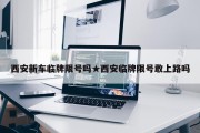 西安新车临牌限号吗★西安临牌限号敢上路吗