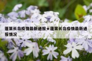 蓬莱长岛疫情最新通报★蓬莱长岛疫情最新通报情况