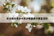 长沙房价多少★长沙哪里房子便宜又好