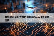 合肥肥东房价★合肥肥东房价2024年最新房价