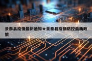 景泰县疫情最新通知★景泰县疫情防控最新政策