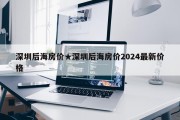 深圳后海房价★深圳后海房价2024最新价格