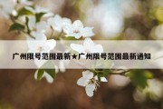 广州限号范围最新★广州限号范围最新通知