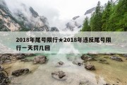 2018年尾号限行★2018年违反尾号限行一天罚几回