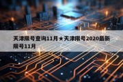 天津限号查询11月★天津限号2020最新限号11月