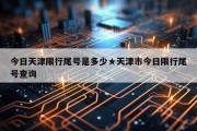 今日天津限行尾号是多少★天津市今日限行尾号查询