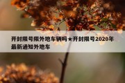开封限号限外地车辆吗★开封限号2020年最新通知外地车