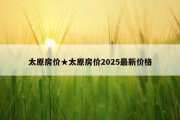 太原房价★太原房价2025最新价格