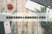 张浦裕花园房价★张浦裕花园二手房价