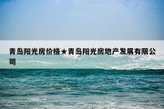 青岛阳光房价格★青岛阳光房地产发展有限公司