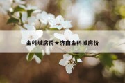 金科城房价★济南金科城房价