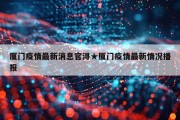 厦门疫情最新消息官浔★厦门疫情最新情况播报
