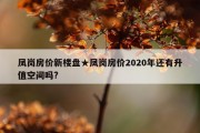 凤岗房价新楼盘★凤岗房价2020年还有升值空间吗?