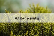 城房价★广州增城房价