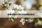 疫情记叙文★2020年疫情记叙文