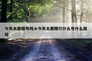 今天太原限号吗★今天太原限行什么号什么路段