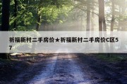 祈福新村二手房价★祈福新村二手房价C区57