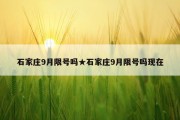 石家庄9月限号吗★石家庄9月限号吗现在