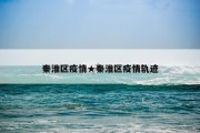 秦淮区疫情★秦淮区疫情轨迹